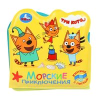 Морские приключения. Три Кота
