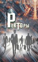 Ректоры