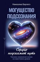 Могущество подсознания. Сердце подскажет путь