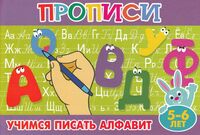 Учимся писать алфавит. 5-6 лет
