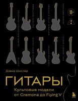 Гитары. Культовые модели от Cremona до Flying V