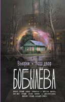 Вьюрки. Наш двор