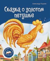 Сказка о золотом петушке