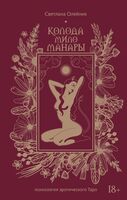 Колода Мило Манары. Психология эротического Таро