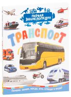 Транспорт. Первая энциклопедия