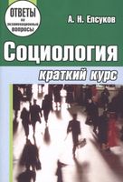 Социология. Краткий курс