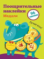 Поощрительные наклейки для школы. Медали. Выпуск 2