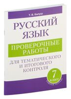 Русский язык. Проверочные работы для тематического и итогового контроля. 7 класс