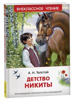 Детство Никиты