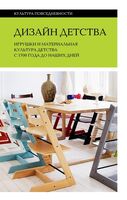 Дизайн детства: Игрушки и материальная культура детства с 1700 года до наших дней