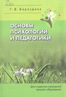 Основы психологии и педагогики
