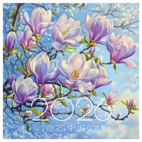 Календарь настенный на 2026 год "Поэзия цветов" (29х29 см)