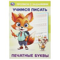 Печатные буквы. Учимся писать