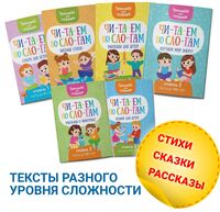 Читаем по слогам. Тренажер для чтения. Комплект из 6 книг