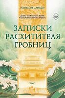 Записки расхитителя гробниц. Том 1