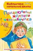 Приключения жёлтого чемоданчика