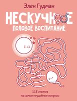 Нескучное половое воспитание. 113 ответов на самые неудобные вопросы