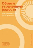 Обрети утраченную радость