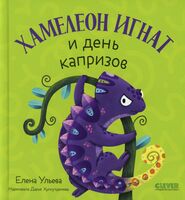 Хамелеон Игнат и день капризов