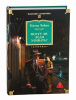 Могут ли леди убивать?