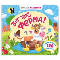 Весёлые половинки. Вот так ферма!