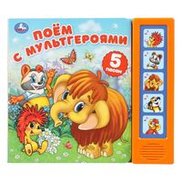 Поём с мультгероями