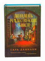 Двенадцать рождественских убийств