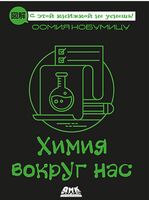 Химия вокруг нас