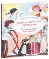 Большая маленькая девочка. История девятая. Про любовь