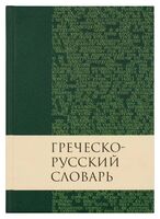Греческо-русский словарь Нового Завета