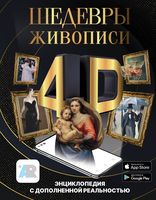 Шедевры живописи 4D. Энциклопедия с дополненной реальностью