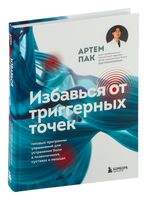 Избавься от триггерных точек. Готовые программы упражнений для устранения боли в позвоночнике, суставах и мышцах.