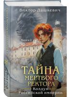 Тайна мертвого ректора. Книга 2