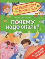 Почему надо спать? Полезные сказки