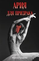 Ария для призрака