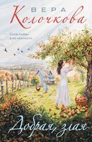 Добрая, злая