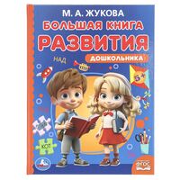 Большая книга развития дошкольника