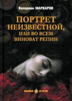 Портрет неизвестной, или Во всем виноват Репин