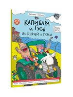 Капибара и Гусь. Том 8. Из князей в грязи