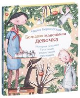 Большая маленькая девочка. История седьмая. Грустный радостный праздник