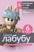 Шьем лабубу