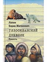 Тихоокеанский дневник