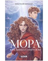 Мора. Красавица со шрамом