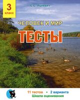 Человек и мир. Тесты. 3 класс