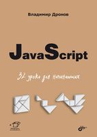 JavaScript. 32 урока для начинающих