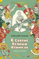 "В Стране Вечных Каникул" и другие истории