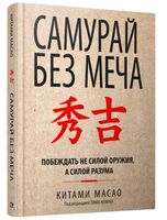 Самурай без меча