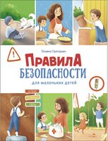 Правила безопасности для маленьких детей. Счастливое детство