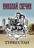 Туркестан