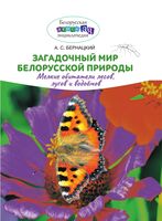 Загадочный мир белорусской природы. Мелкие обитатели лесов, лугов и водоемов